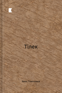 Тілек